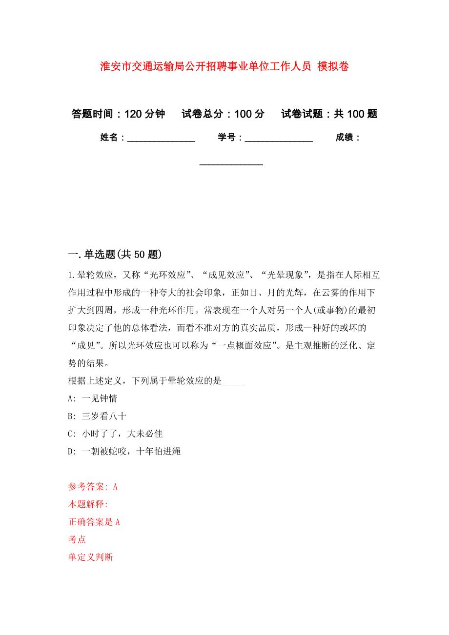 淮安市交通運(yùn)輸局公開招聘事業(yè)單位工作人員 押題訓(xùn)練卷（第0卷）_第1頁