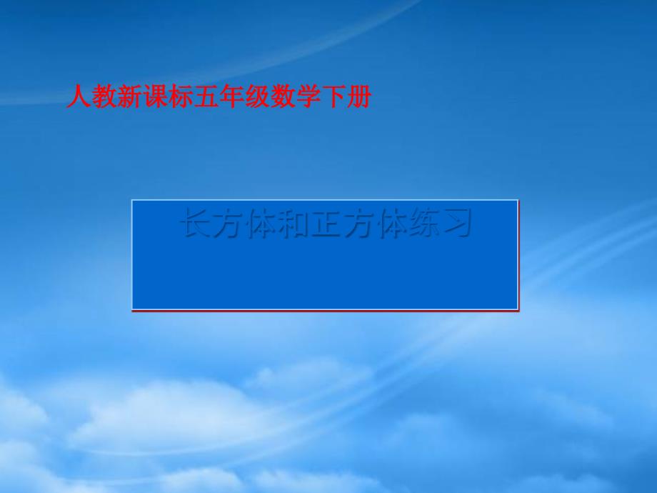 五级数学下册长方体和正方体练习课件人教新课标_第1页