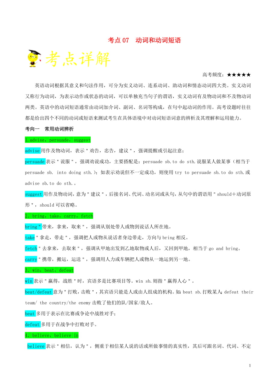 備戰(zhàn)2020年高考英語 考點一遍過 考點07 動詞和動詞短語（含解析）_第1頁