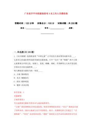 广东省开平市档案馆招考3名工作人员强化模拟卷(第6次练习）