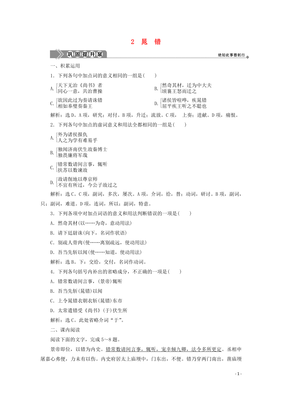 2019-2020學(xué)年高中語文 第一單元 以國家利益為先 2 晁錯鞏固提升案 魯人版選修《史記選讀》_第1頁