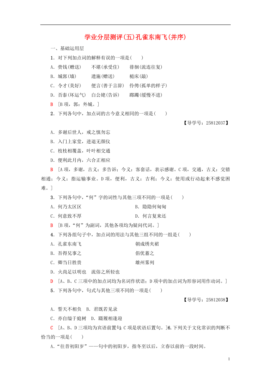 2018-2019学年高中语文 第2单元 爱的生命乐章 学业分层测评5 孔雀东南飞（并序）鲁人版必修5_第1页