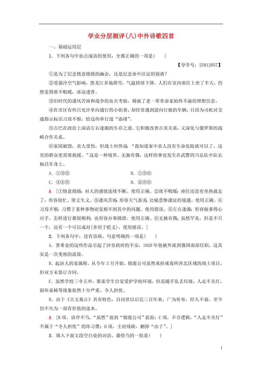 2018-2019学年高中语文 第2单元 爱的生命乐章 学业分层测评8 中外诗歌四首 鲁人版必修5_第1页