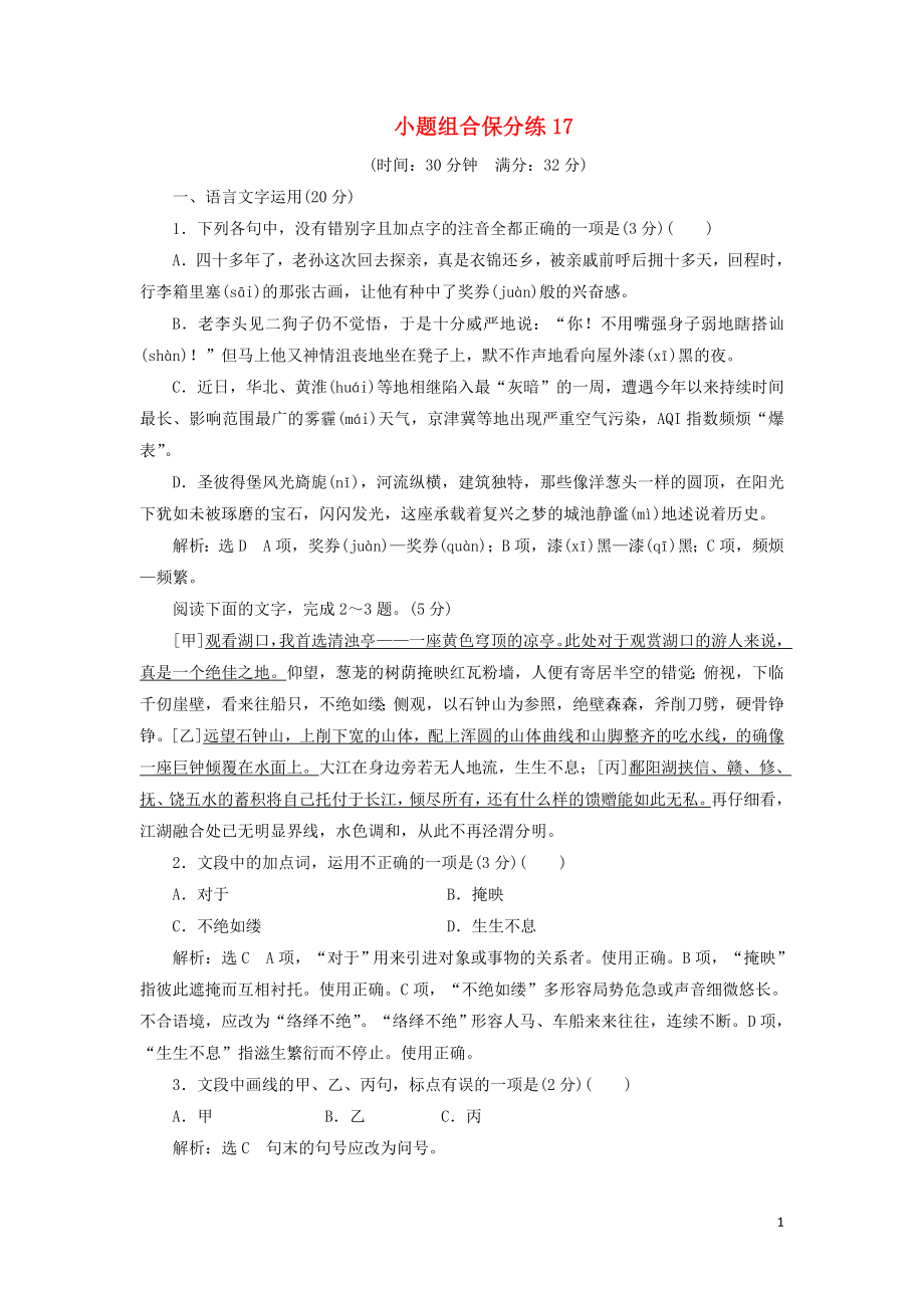 浙江省2019年高考語文二輪復習 自主加餐練 小題組合保分練17（含解析）_第1頁