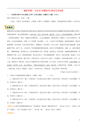 （全國(guó)通用）2018年高考語(yǔ)文二輪復(fù)習(xí) 瘋狂專練1 文言文+名篇名句+語(yǔ)言文字運(yùn)用