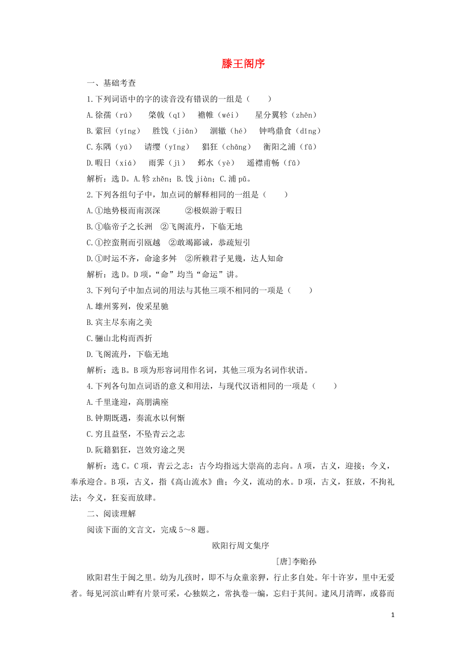 2019-2020學(xué)年高中語文 第四單元 萬物靜觀皆自得 14 滕王閣序鞏固提升練習(xí)（含解析）語文版必修3_第1頁