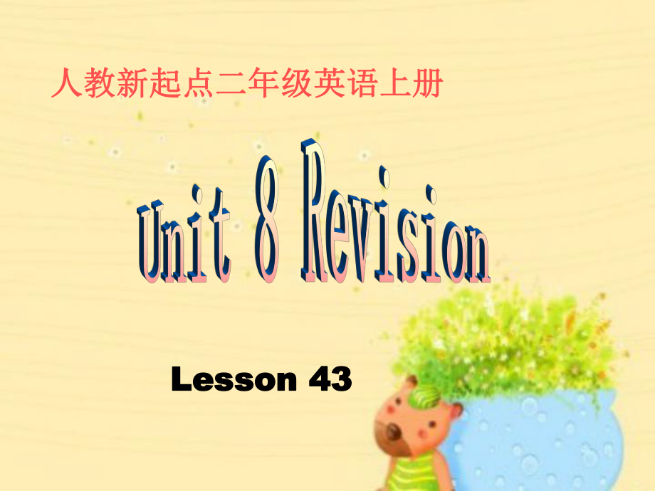 人教新起点二年级英语上册《Unit 8 Lesson 43(1)》PPT课件_第1页