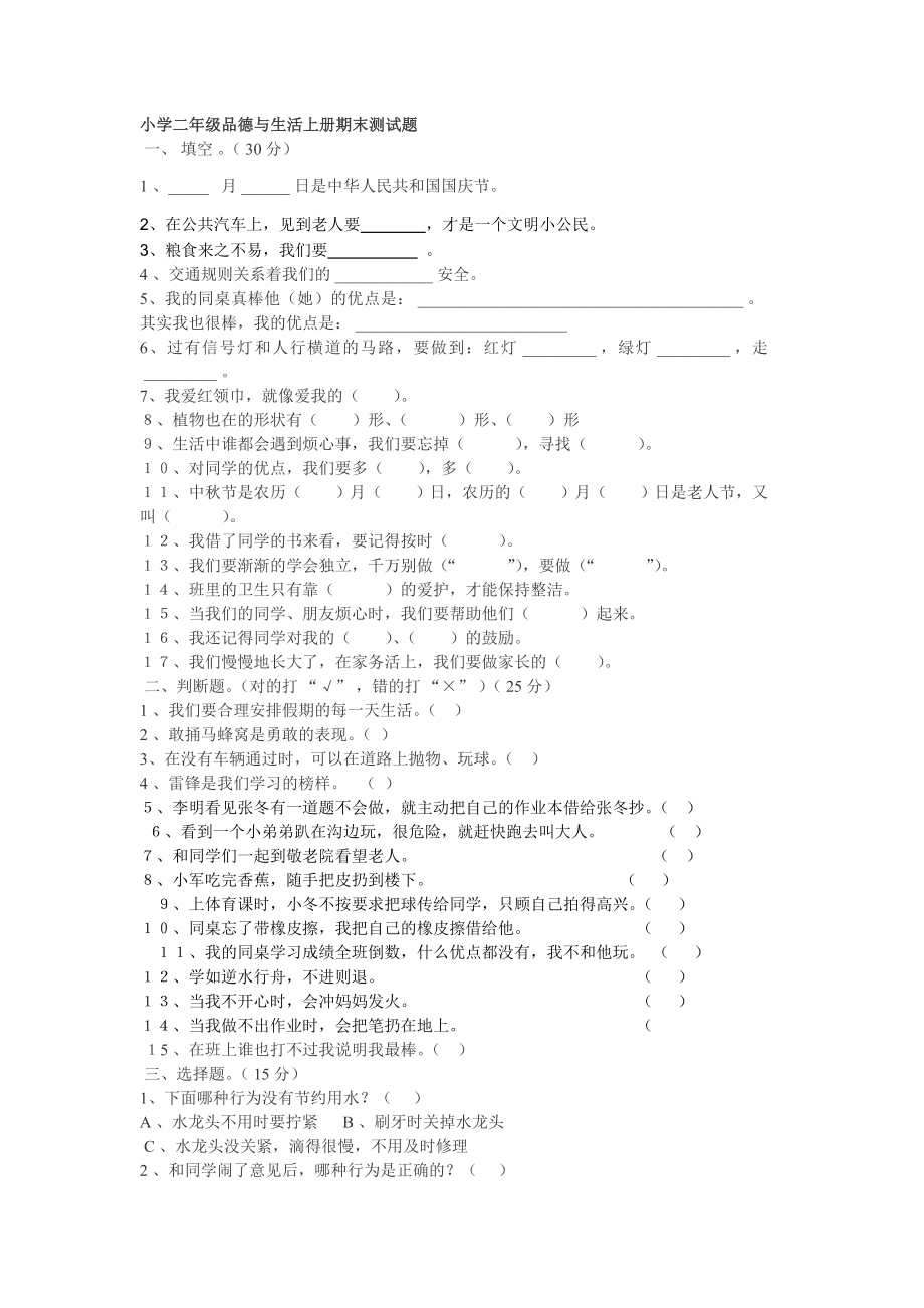 小学二年级品德与生活上册期末测试题_第1页