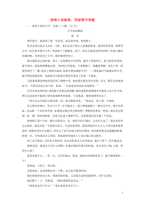 2020高考語文一輪復(fù)習(xí) 專項(xiàng)對(duì)點(diǎn)練26 理清小說脈絡(luò)突破情節(jié)類題（含解析）新人教版