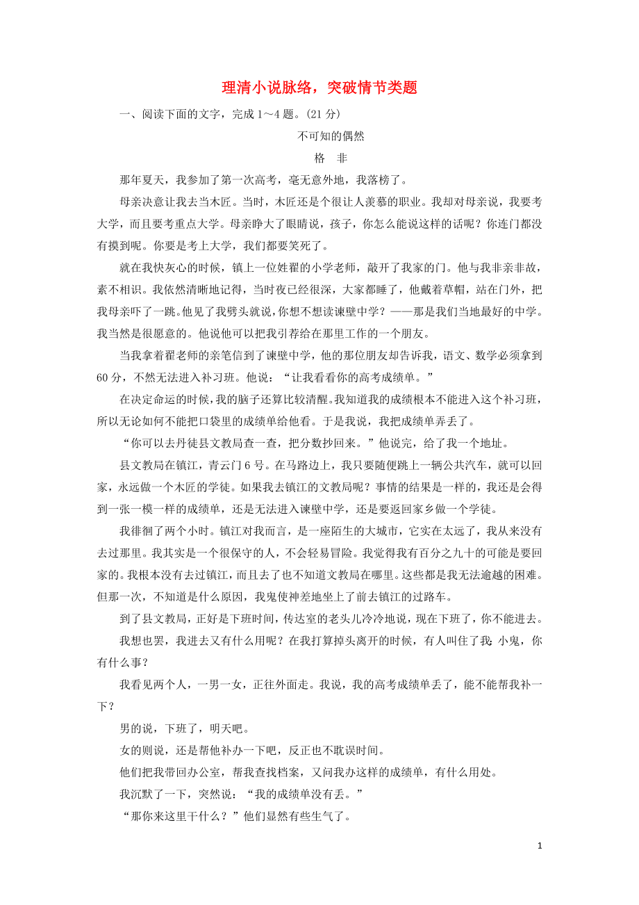 2020高考语文一轮复习 专项对点练26 理清小说脉络突破情节类题（含解析）新人教版_第1页