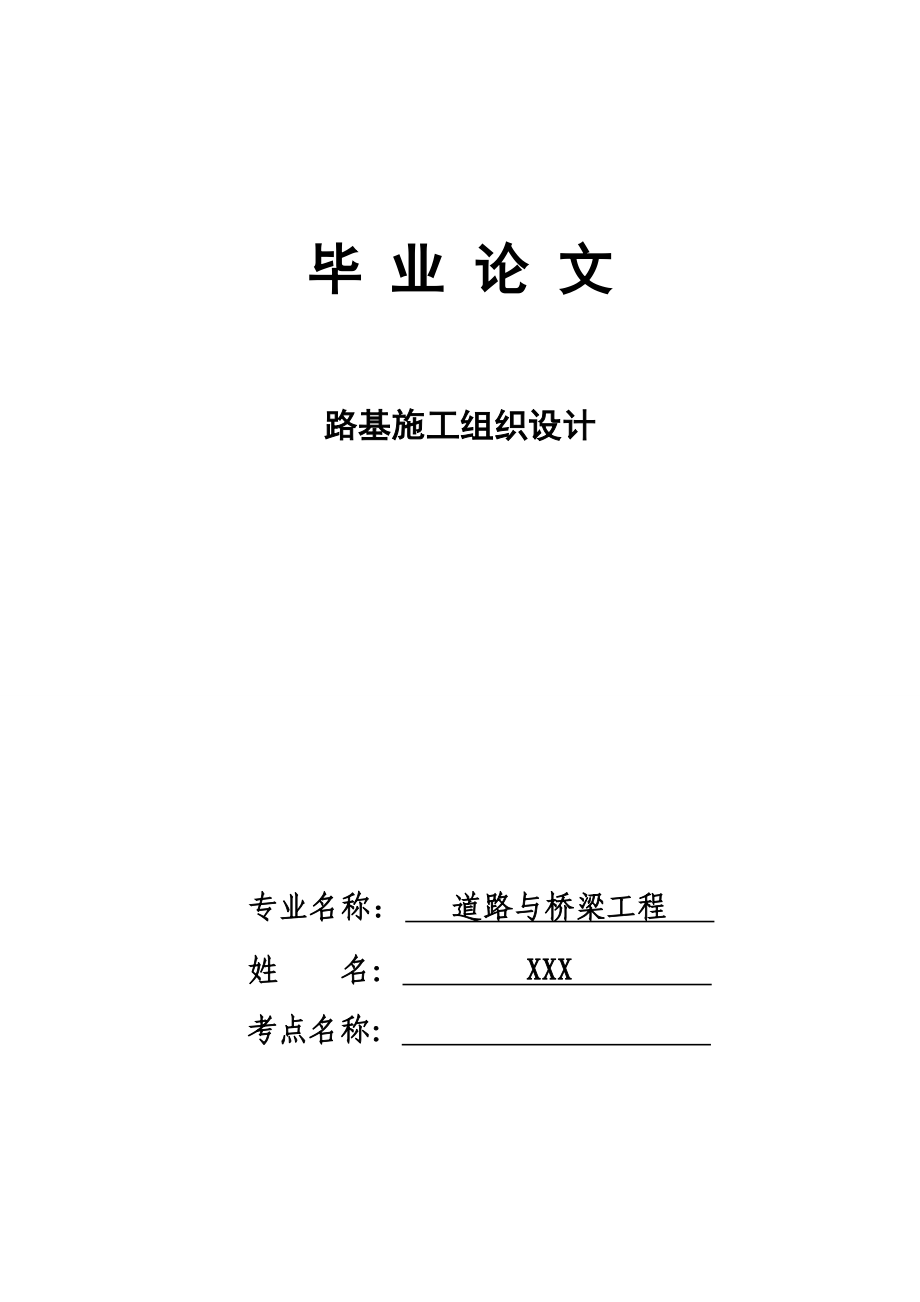 道路桥梁工程技术专业毕业论文路基施工组织设计_第1页