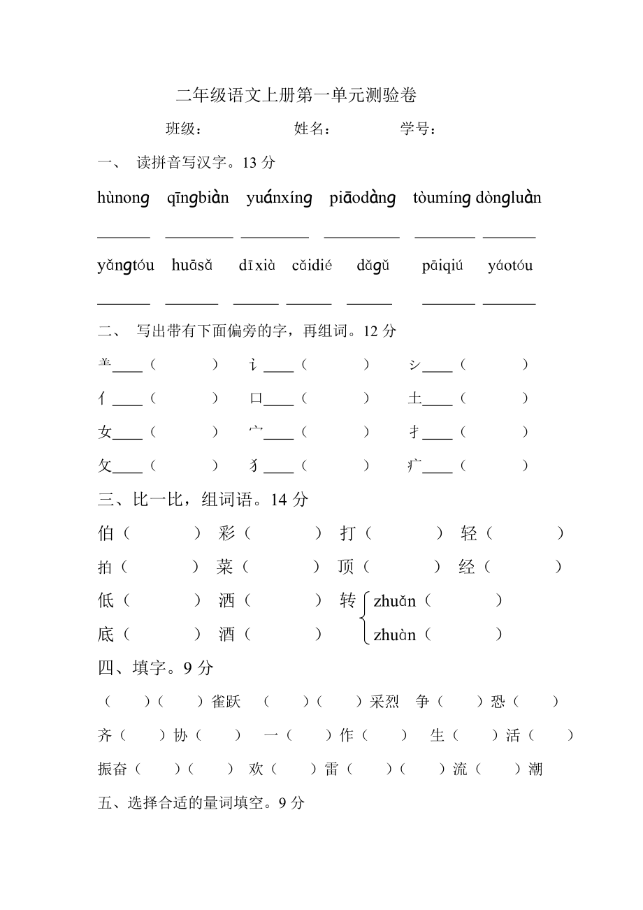 二年级语文上册第一单元测验卷_第1页