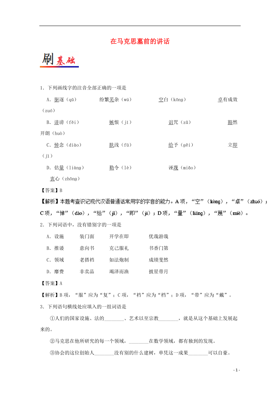 2017-2018學(xué)年高中語(yǔ)文 小題狂刷13 在馬克思墓前的講話（含解析）新人教版必修2_第1頁(yè)