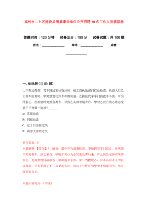 郑州市二七区建设局所属事业单位公开招聘20名工作人员押题训练卷（第4卷）