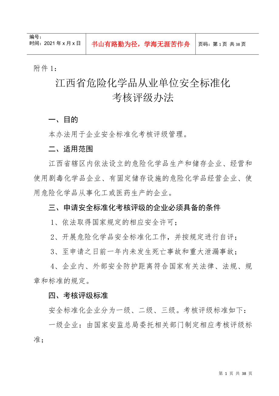 江西省危险化学品从业单位安全标准化考核评级办法_第1页