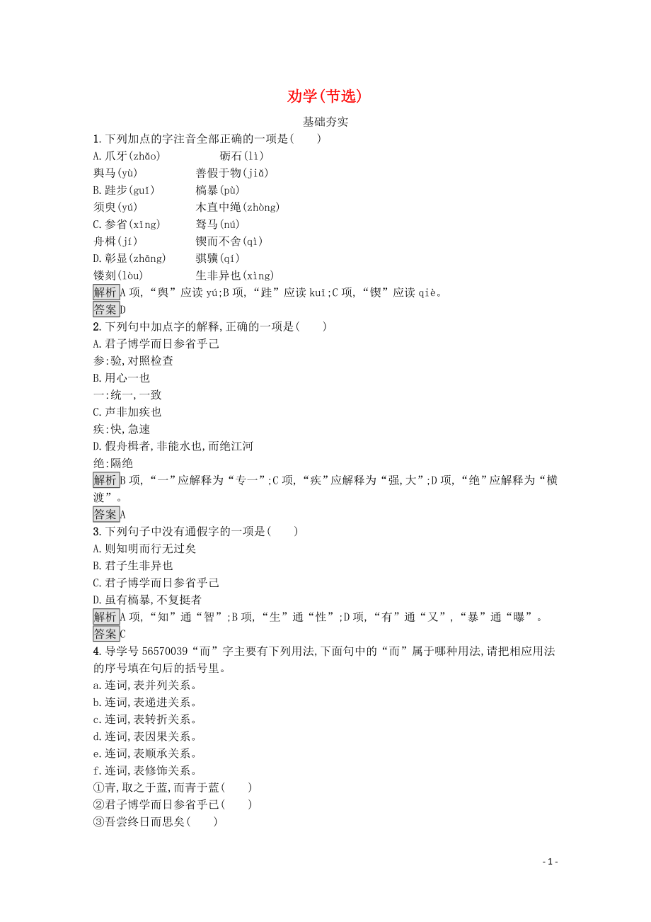 2019-2020学年高中语文 第四单元 文言文（2）15 劝学（节选）习题（含解析）粤教版必修4_第1页