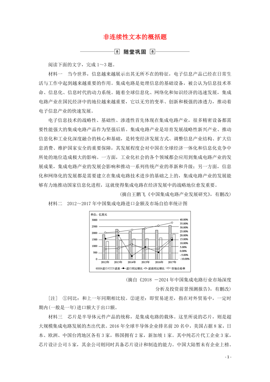 2020版高考语文大一轮复习 随堂巩固 第3部分 专题13 第4讲 非连续性文本的概括题（含解析）_第1页