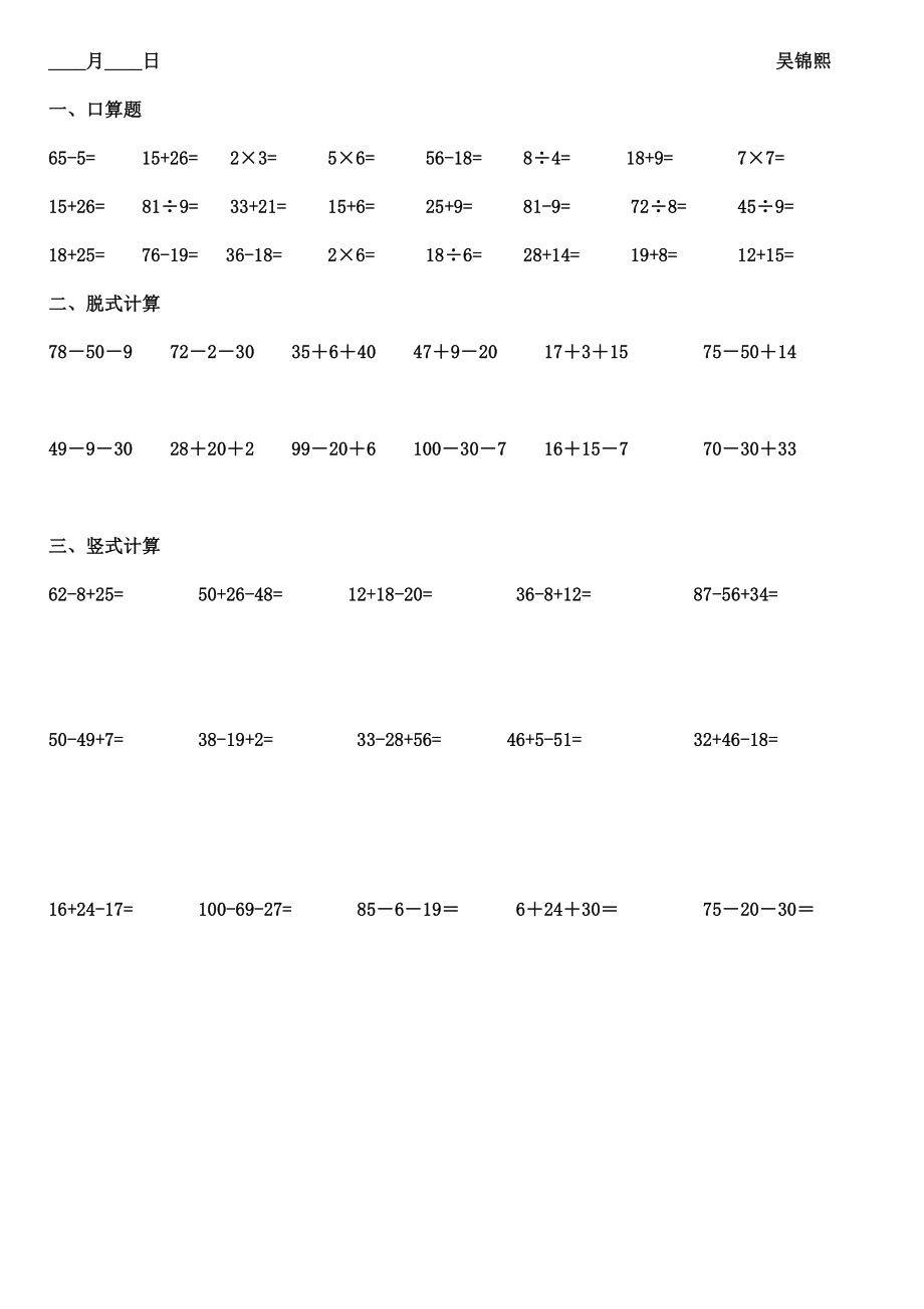 二年级口算题,脱式计算和竖式计算 暑假寒假练习题_第1页