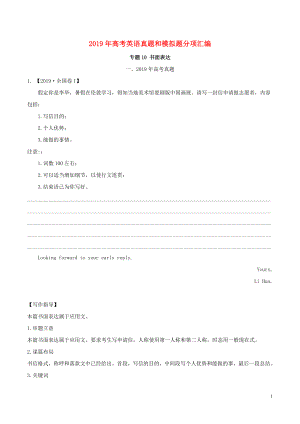 2019年高考英語 高考真題和高考模擬題分項版匯編 專題10 書面表達(dá)（含解析）