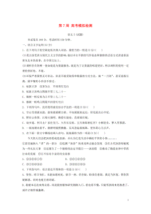 （江蘇專用）2020版高考語文 精準刷題（1周+1測）第7周 高考模擬檢測（含解析）