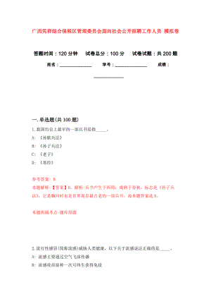 廣西憑祥綜合保稅區(qū)管理委員會面向社會公開招聘工作人員 強化模擬卷(第8次練習）