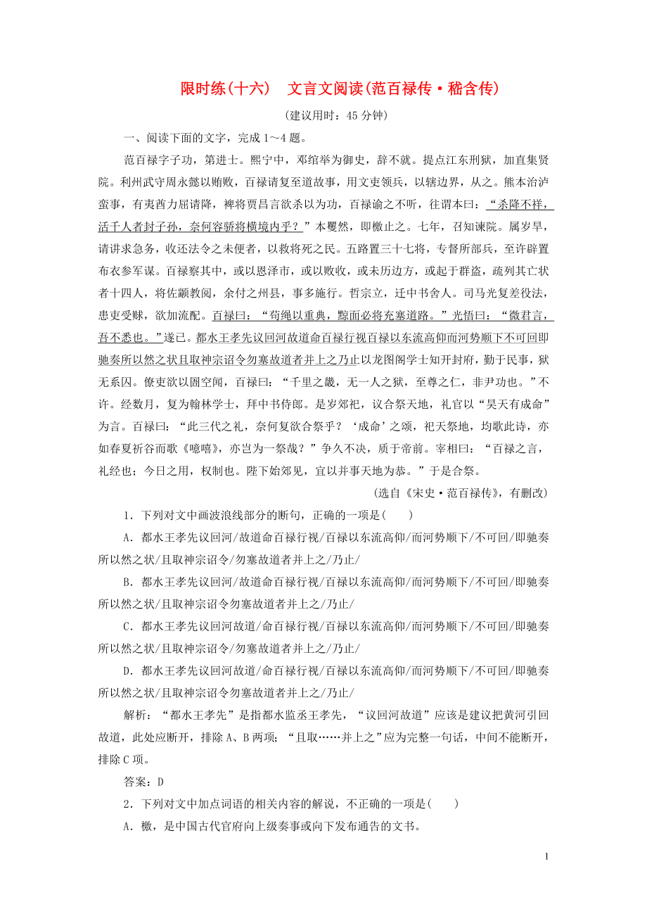 （新課標）2020高考語文二輪復(fù)習(xí) 限時練（十六）文言文閱讀（范百祿傳 嵇含傳）（含解析）_第1頁