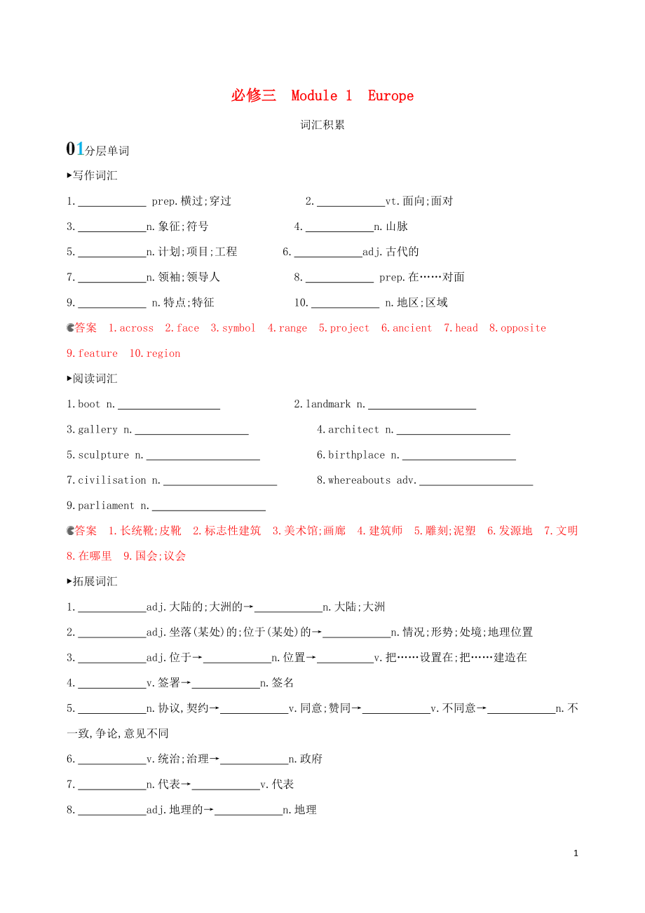 （山東專用）2020版高考英語一輪復(fù)習(xí) Module 1 Europe詞匯積累 外研版必修3_第1頁