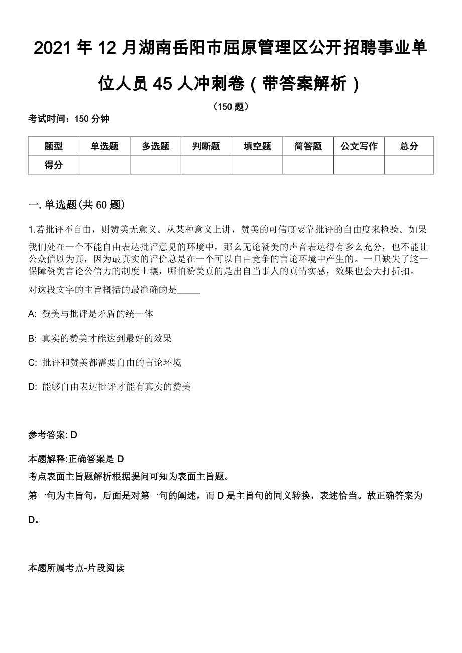 2021年12月湖南岳阳市屈原管理区公开招聘事业单位人员45人冲刺卷第11期（带答案解析）_第1页