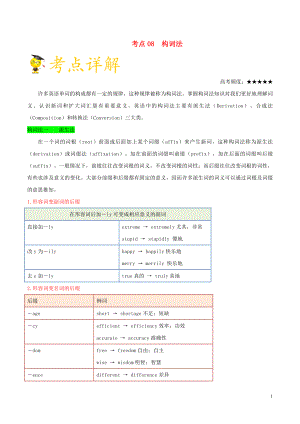 備戰(zhàn)2020年高考英語 考點一遍過 考點08 構詞法（含解析）