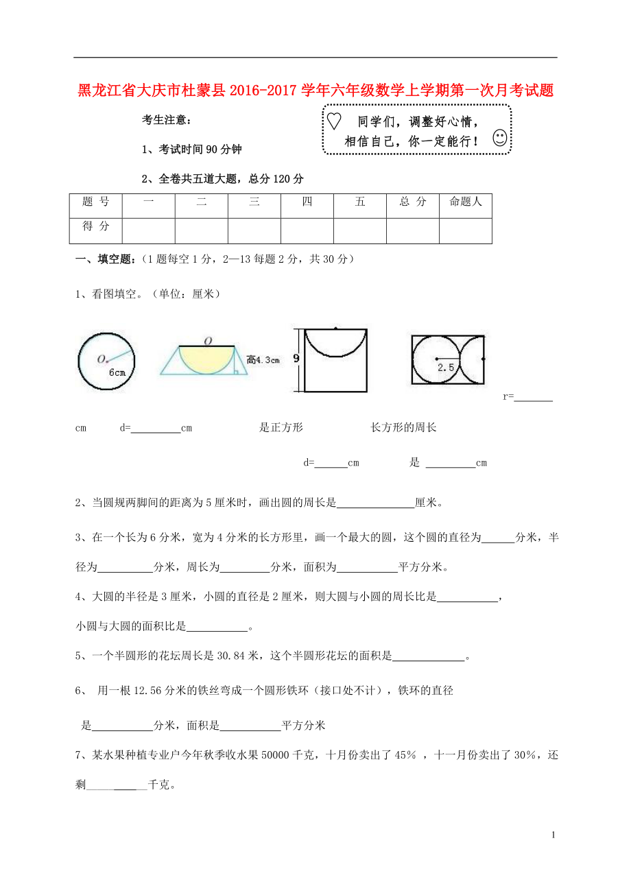 黑龍江省大慶市杜蒙縣2016-2017學(xué)年六年級(jí)數(shù)學(xué)上學(xué)期第一次月考試題 新人教版五學(xué)制_第1頁