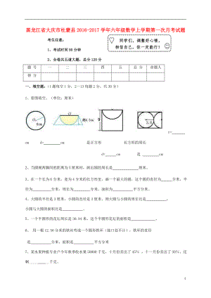 黑龍江省大慶市杜蒙縣2016-2017學(xué)年六年級(jí)數(shù)學(xué)上學(xué)期第一次月考試題 新人教版五學(xué)制