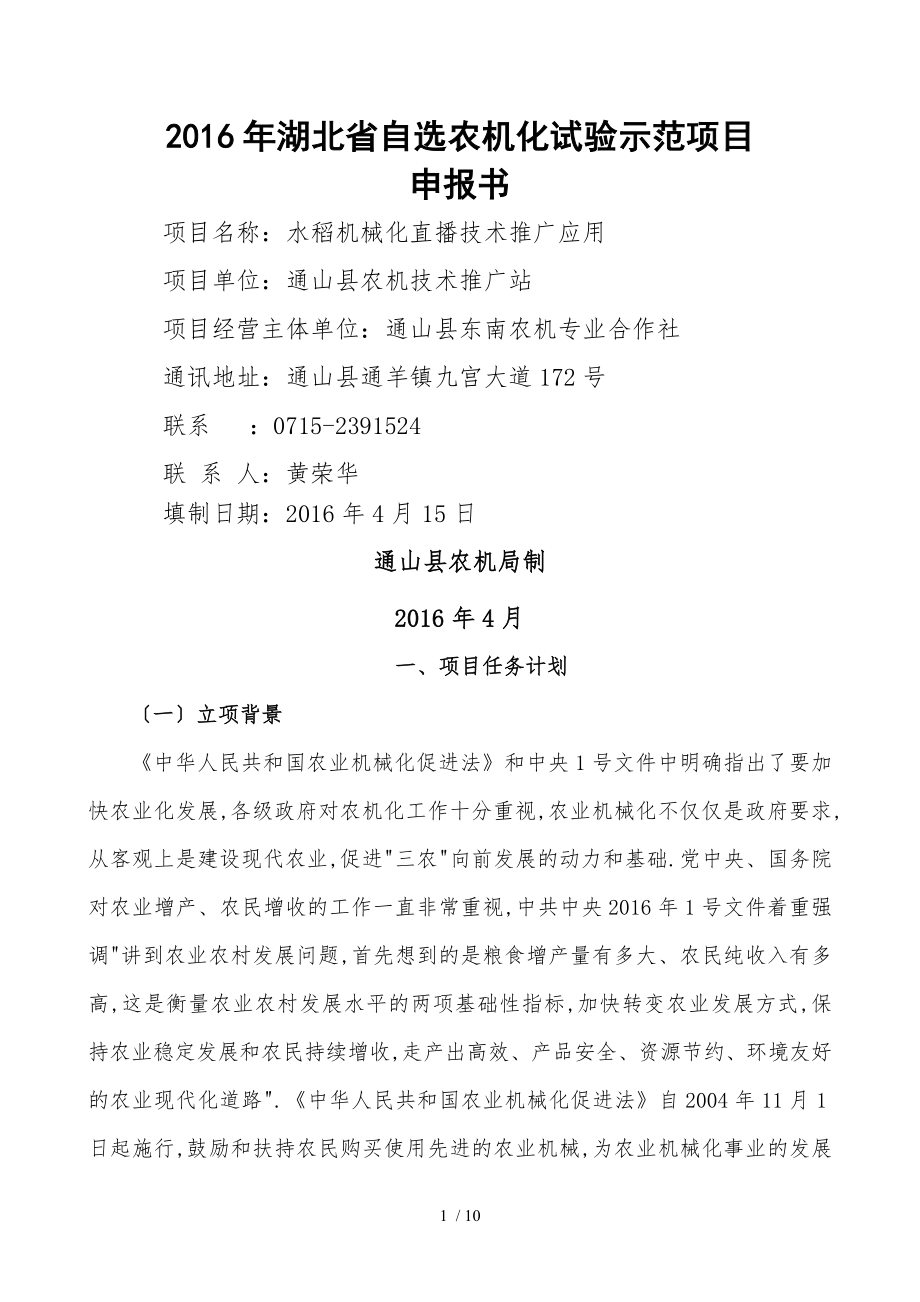 湖北省自选农机化试验示范项目申报书_第1页