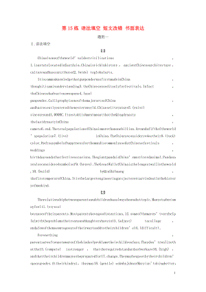 （全國版）2020版高考英語一輪復(fù)習(xí) 組合練 第15練 語法填空 短文改錯 書面表達練習(xí)（含解析）