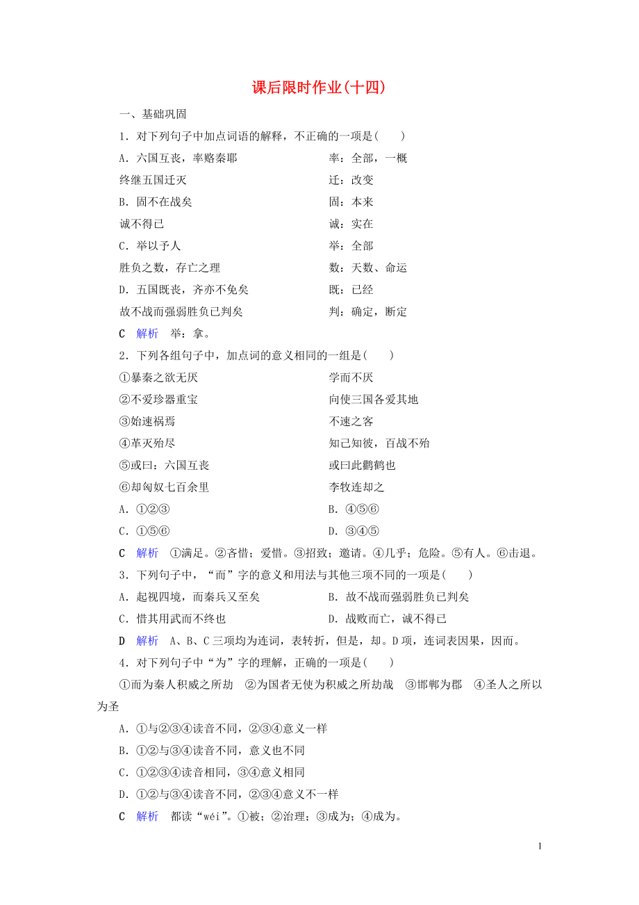 2019-2020學(xué)年高中語文 課后限時(shí)作業(yè)14 六國論 新人教版選修《中國古代詩歌散文欣賞》_第1頁