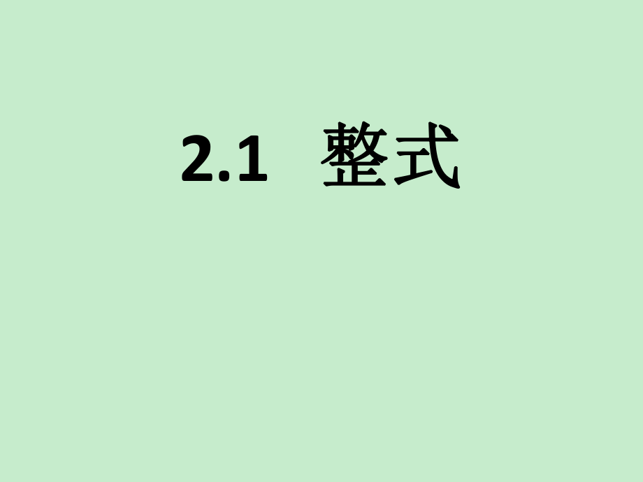 北京市西城区普通中学10月初一数学人教版七年级上册第二章整式的加减2.1整式课件20张_第1页