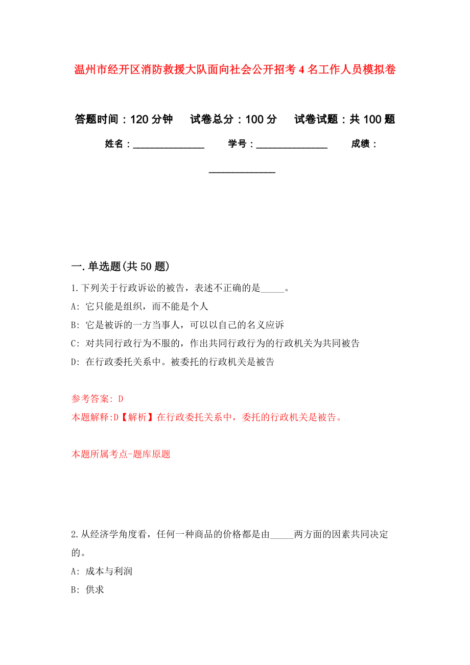 温州市经开区消防救援大队面向社会公开招考4名工作人员押题训练卷（第9卷）_第1页