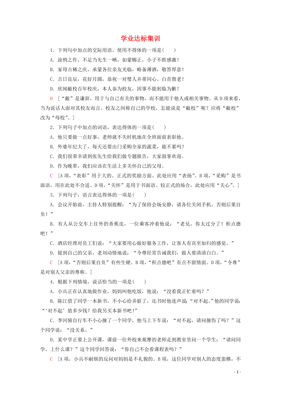 广东省2019-2020学年高中语文复习 学业水平测试 第1部分 专题6 学业达标集训_第1页