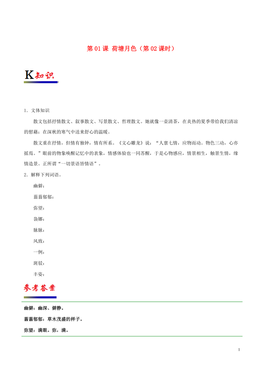 2018-2019學(xué)年高中語(yǔ)文 第01課 荷塘月色（第02課時(shí)）（含解析）新人教版必修2_第1頁(yè)