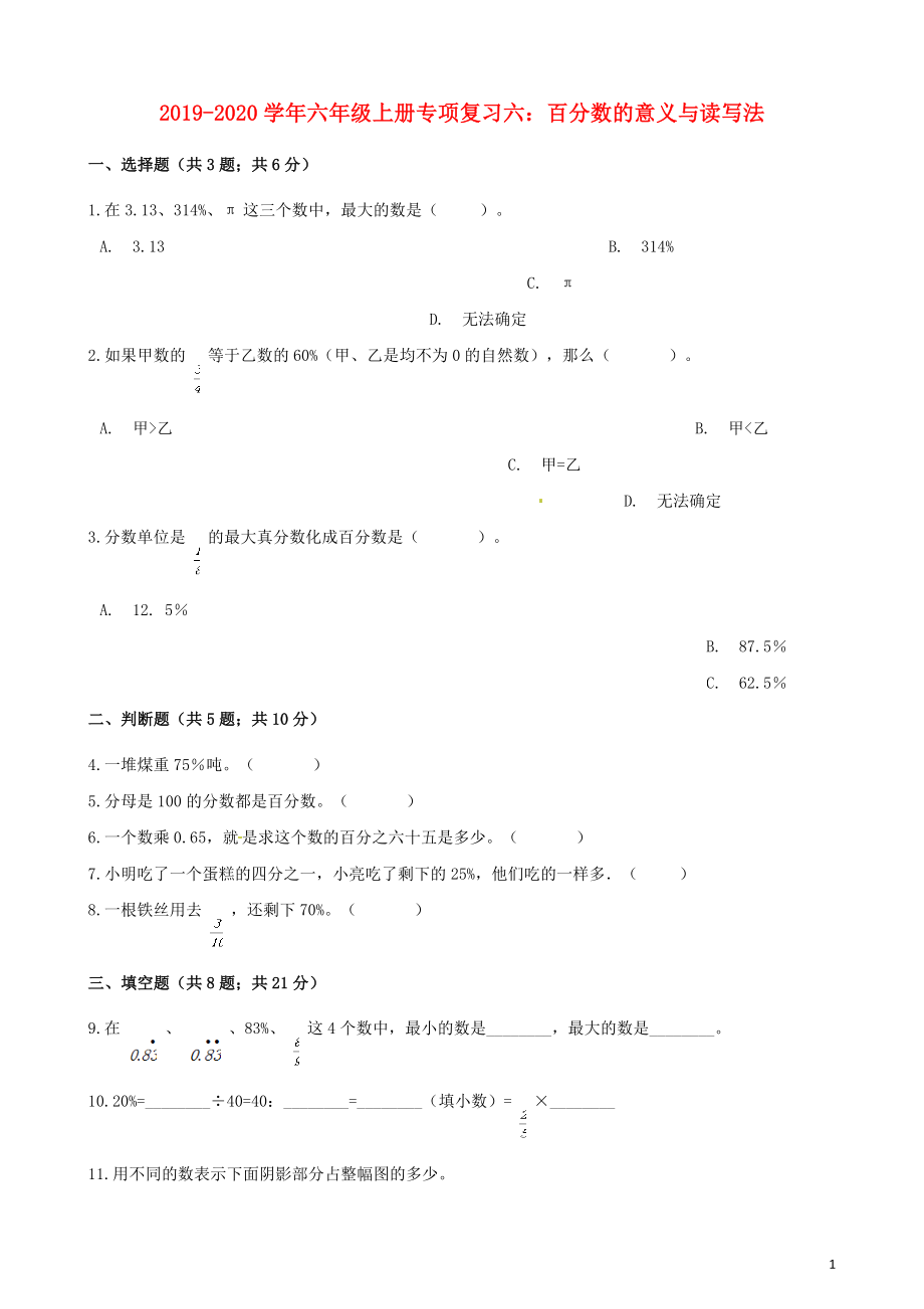 2019-2020學(xué)年六年級(jí)數(shù)學(xué)上冊(cè) 專項(xiàng)復(fù)習(xí)六 百分?jǐn)?shù)的意義與讀寫法試題（含解析） 新人教版_第1頁