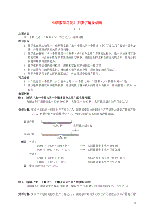 小學數(shù)學總復習 歸類講解及訓練(上) 新人教版