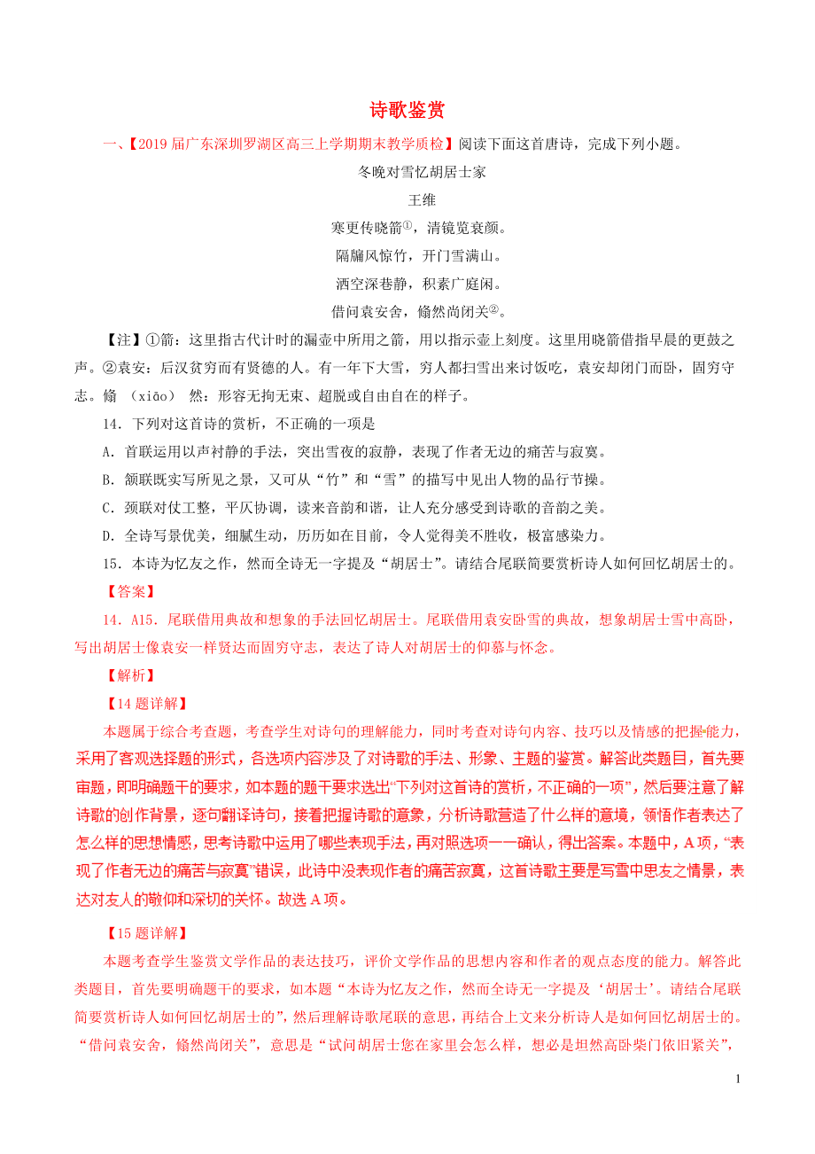 2019屆高三語文 百所名校好題速遞分項(xiàng)解析匯編（第01期）專題05 詩歌鑒賞（含解析）_第1頁