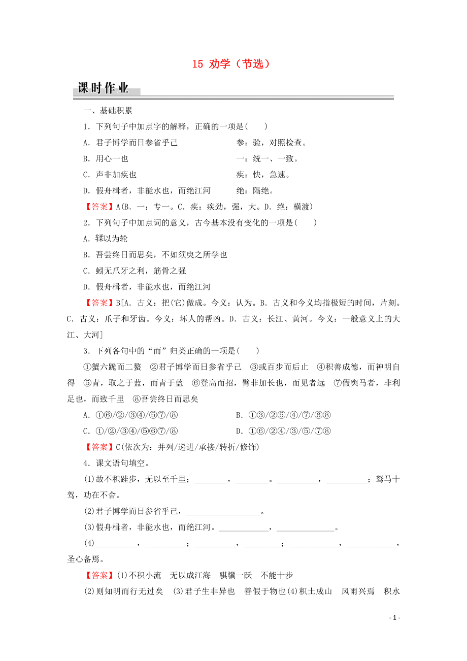 2019-2020學年高中語文 第四單元 文言文（2） 15 勸學（節(jié)選）課時作業(yè) 粵教版必修4_第1頁