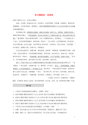 （全國通用）2020版高考語文一輪復(fù)習(xí) 加練半小時 閱讀突破 第五章 專題一 單文精練四 范滂傳