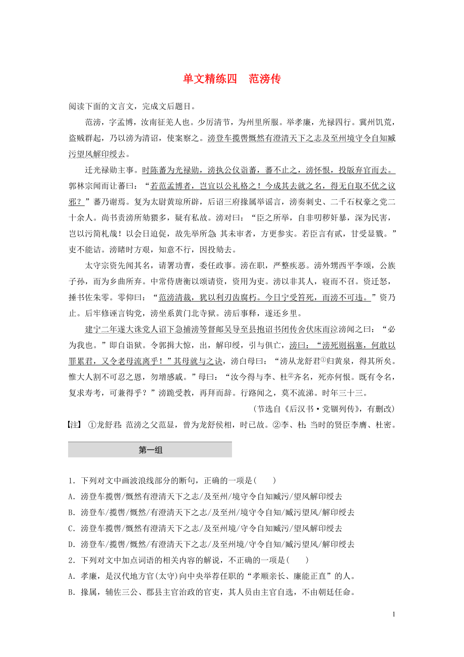 （全國通用）2020版高考語文一輪復(fù)習(xí) 加練半小時(shí) 閱讀突破 第五章 專題一 單文精練四 范滂傳_第1頁