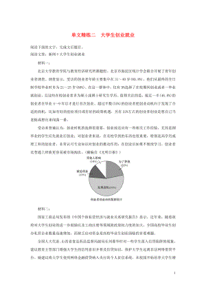 （通用版）2020版高考語文 增分精練輯 實用類文本閱讀 單文精練二 大學(xué)生創(chuàng)業(yè)就業(yè)（含解析）