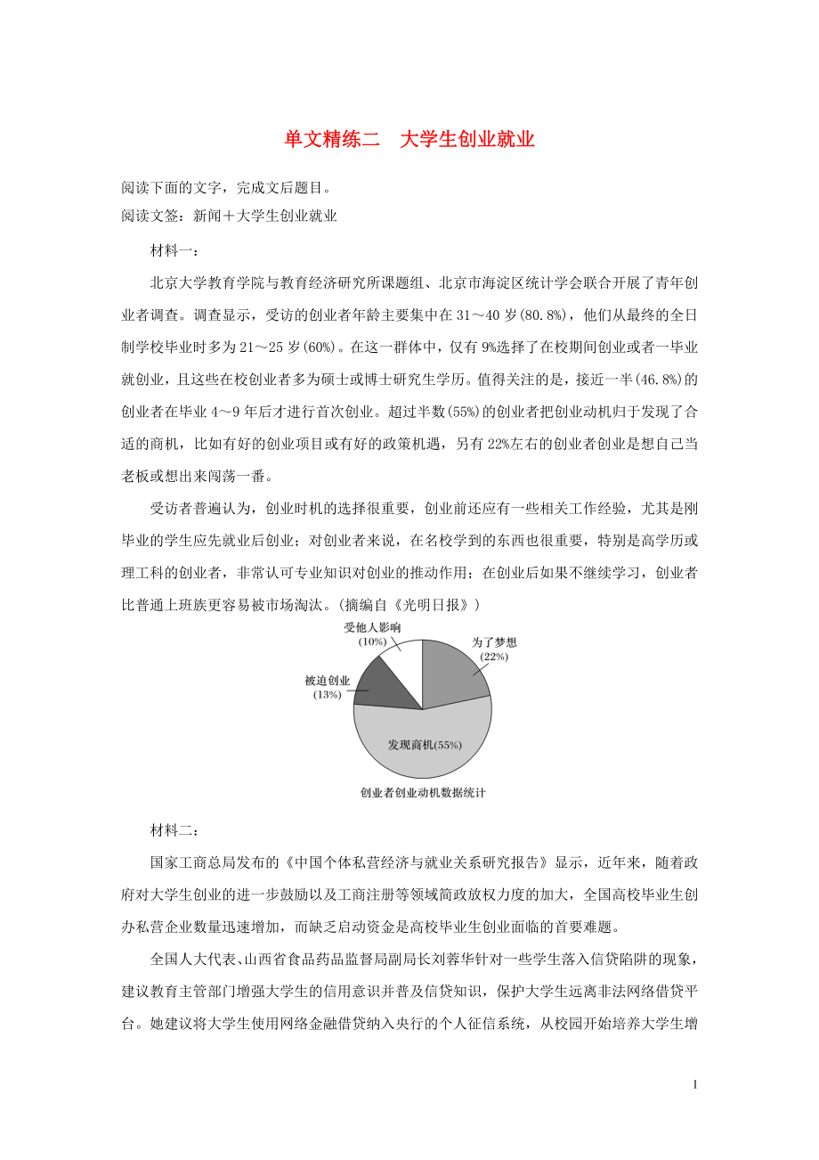 （通用版）2020版高考語(yǔ)文 增分精練輯 實(shí)用類文本閱讀 單文精練二 大學(xué)生創(chuàng)業(yè)就業(yè)（含解析）_第1頁(yè)