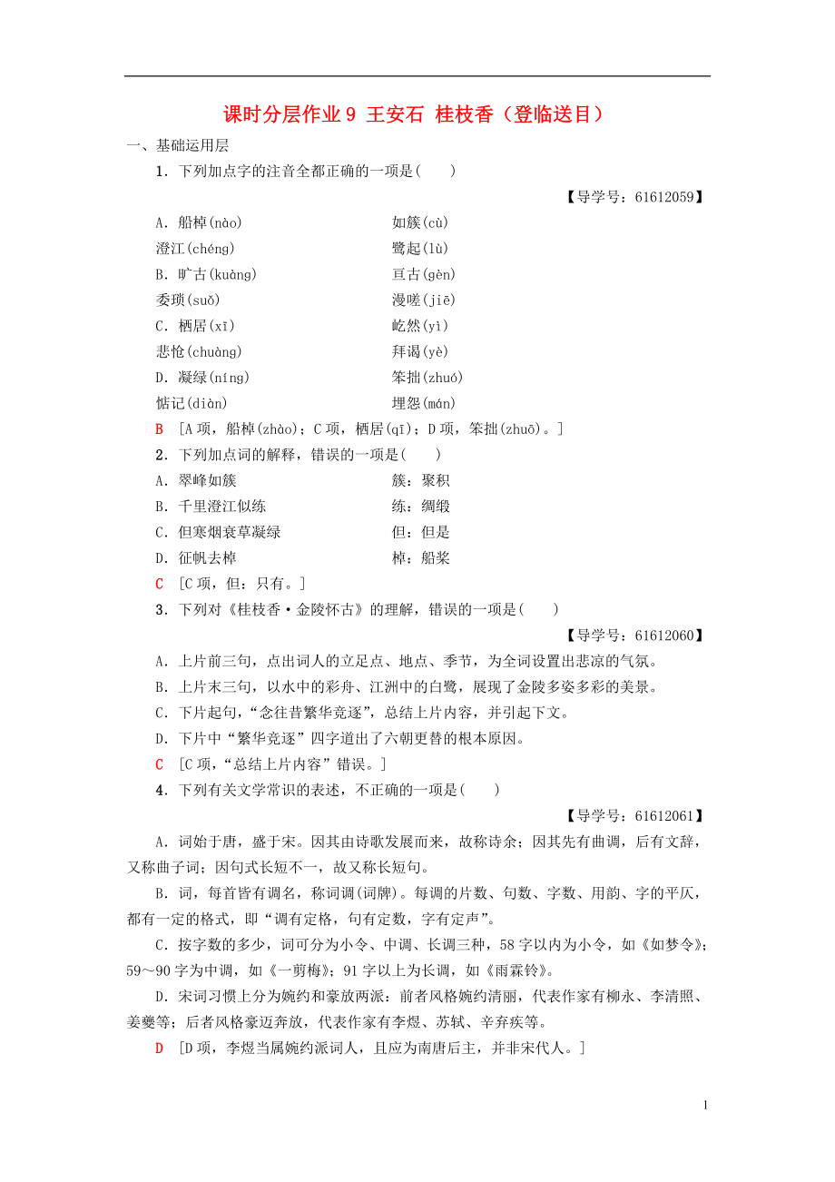 2018-2019學(xué)年高中語文 第3單元 北宋的舊曲新聲 課時分層作業(yè)9 王安石 桂枝香（登臨送目）魯人版選修《唐詩宋詞選讀》_第1頁