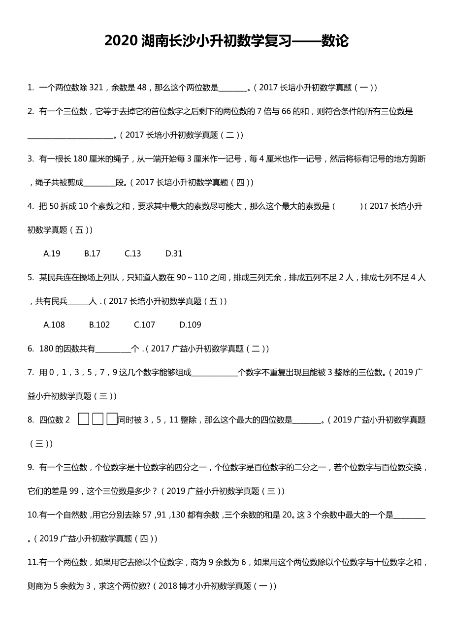 六年级下册数学试题-小升初数学复习——数论 人教版（无答案）_第1页