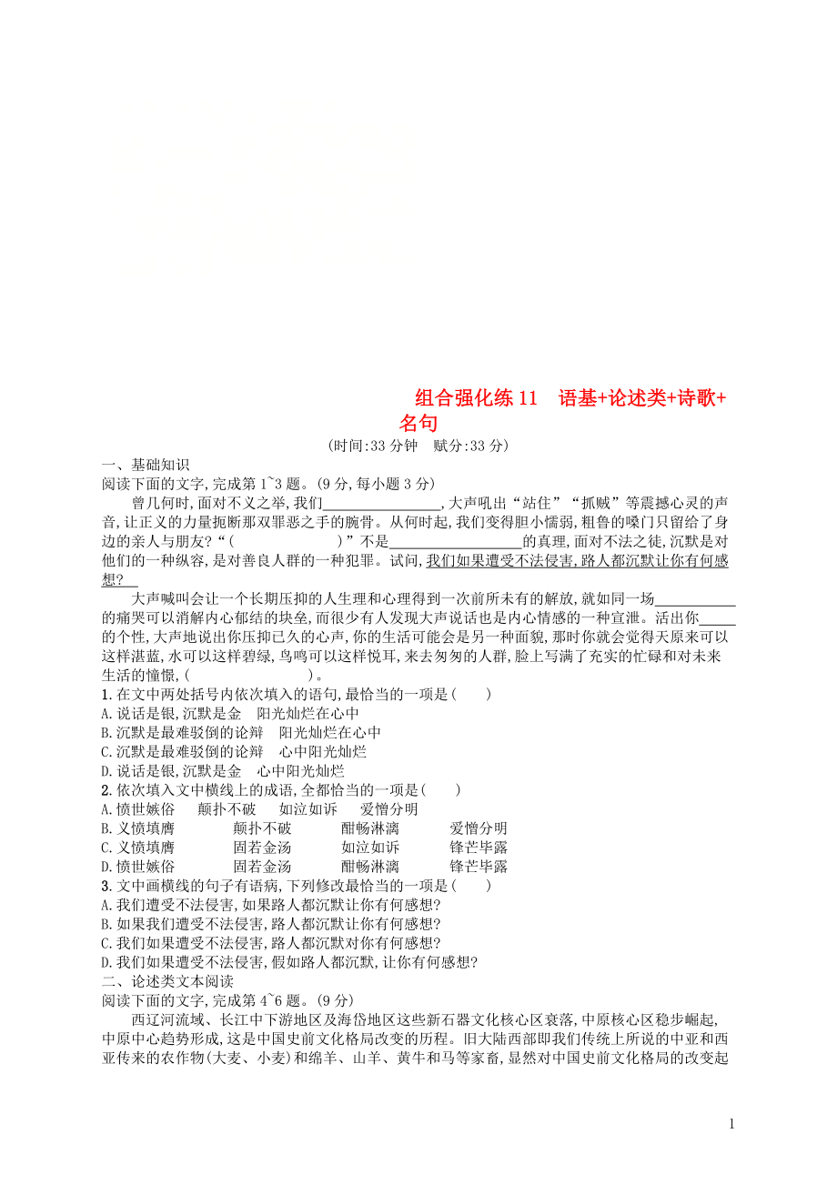 2019版高考语文二轮复习 组合强化练11 语基+论述类+诗歌+名句_第1页