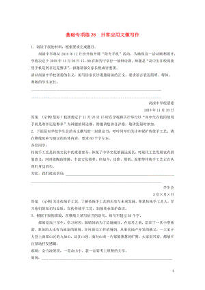 浙江省2020版高考語文加練半小時 第三輪 基礎(chǔ)強(qiáng)化 基礎(chǔ)專項練26 日常應(yīng)用文微寫作（含解析）